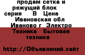 продам сетка и режущий блок BRAUN серия1. 11В › Цена ­ 1 000 - Ивановская обл., Иваново г. Электро-Техника » Бытовая техника   